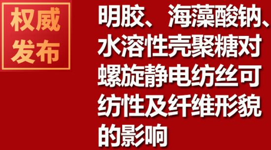 明膠、海藻酸鈉、水溶性殼聚糖對螺旋靜電紡絲可紡性及纖維形貌的影響